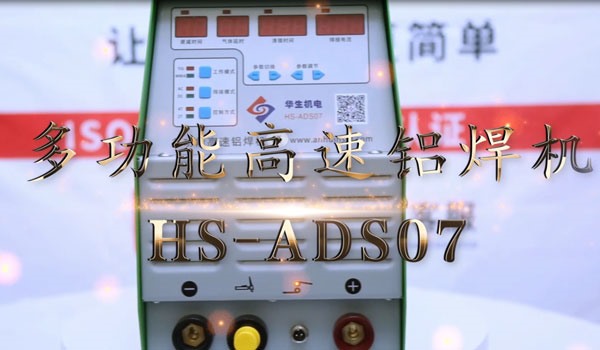 HS-ADS07 多功能高速铝焊机焊接教学