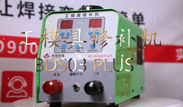 HS-BDS03PLUS 工模具修补冷焊机安装视频