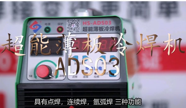 HS-ADS03 超能薄板冷焊机安装介绍