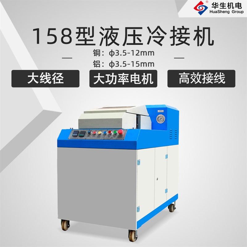 HS-EFT60型液动强力冷接机