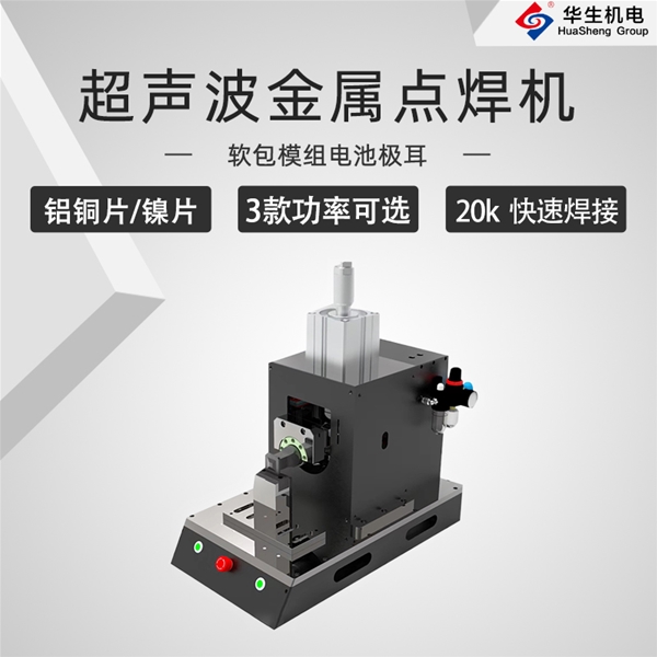 HS-DH20-30超声波金属点焊机