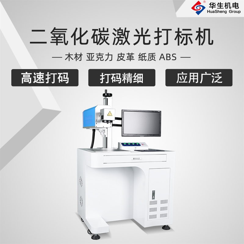 HS-FDU01 CO2二氧化碳打标机